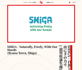 SHIGA - 自然と自由に手の力で -