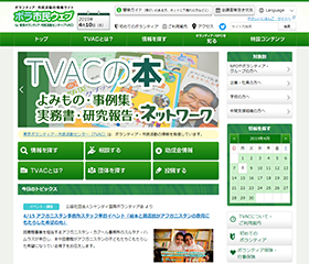 東京ボランティア・市民活動センター（Tokyo Voluntary Action Center = TVAC）