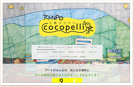 特定非営利活動法人障害者アート支援工房COCOPELLI